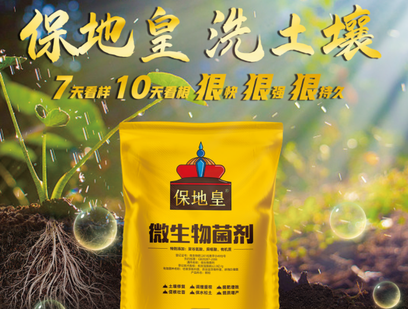 同樣是微生物菌劑，為何保地皇這么優(yōu)秀!